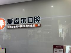 -爱齿尔口腔医院(中南院)
