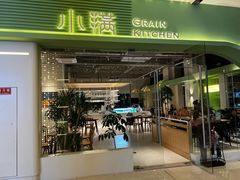 门面-小满Grainkitchen(滨江商业广场店)