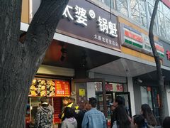 门面-刘小武·锅魁(总店)