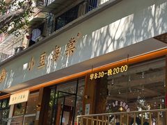 -小豆海棠(人民南路店)