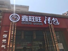 门面-鑫旺旺汤包(总店)