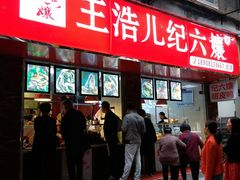 门面-王浩儿纪六孃甜皮鸭(乐山总店)