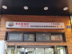 -老头爱马仕酸豇豆炒饭(丰富路店)