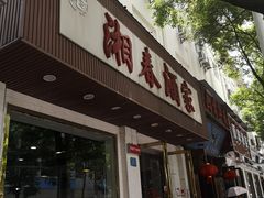 门面-湘春酒家·1989(湘春路店)