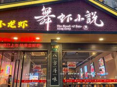 -舞虾小说.涮肉.烧烤(国顺东路店)
