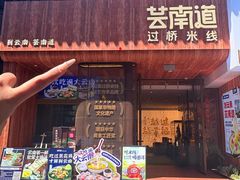 -芸南道·过桥米线(昆明老街旗舰店)