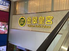 -金翠皇宫粤菜·点心·海鲜(科技园店)