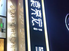 门面-袁记云饺(西安路店)