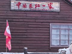 -中国最北一家