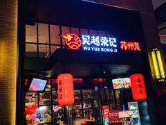 门面-吴越荣记苏州菜·松鼠桂鱼(月光码头店)