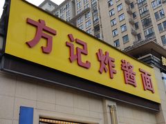门面-方记炸酱面(三十年老字号)