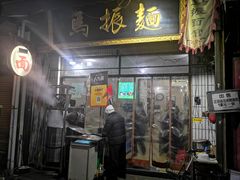 -马振面(小皮院店)