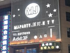 -MJ.PARTY.派对.KTV(南宁西乡塘店)