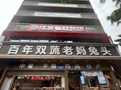 -双流兔头(成都金丝街总店)