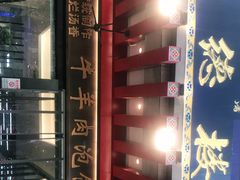 门面-崇德楼水盆牛羊肉泡馍馆(文艺路店)