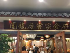 门面-围龙屋客家食府(福田店)