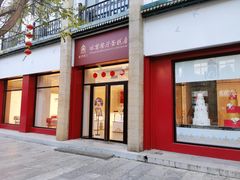 -故宫前门冰窖餐厅蛋糕房