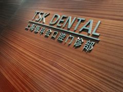-TSK齿科德申会口腔门诊·联洋诊所