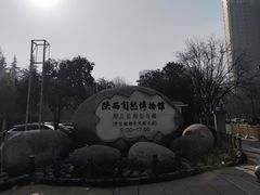 -陕西自然博物馆