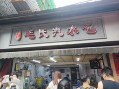 -毛氏汽水包(山海关路店)