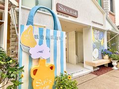 -苏小糖(鼓浪屿三丘田花园店)