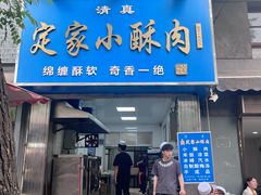 -定家小酥肉·清真(回民街店)