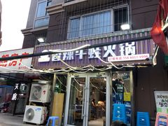 门面-蛙大侠香辣牛蛙火锅店(总店)