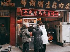 门面-马志善稀糊爛生熟肉店