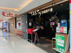 -西堤厚牛排(国瑞店)