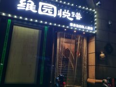 -维园悦谱·海派家常菜(乌鲁木齐南路店)