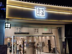 门面-奈雪的茶(漫广场店)