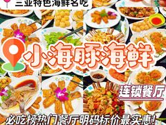 -小海豚·老字号海鲜餐厅(三亚湾店)