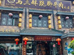 -马三妹跷脚牛肉(苏稽总店)