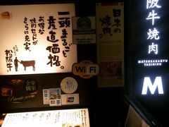 -松阪牛焼肉M(法善寺横丁店)
