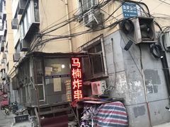 -马楠炸串(建明中路店)