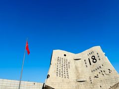 -沈阳“九·一八”历史博物馆