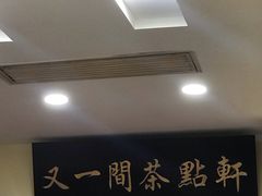 -又一间茶点轩(百汇广场店)