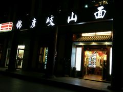 -锦彦岐山面(大唐不夜城店)