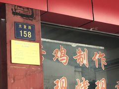 门面-吴山烤禽店(光复店)
