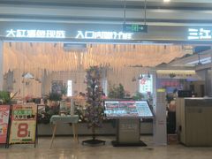 -三江源活鱼现烤(维多利摩尔城店)