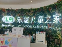 -乐融婴幼儿成长中心(四季青校区)