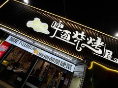-狮龙啤酒烧烤屋(建二路店)