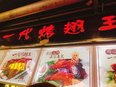 门面-一代烤翅王(大汉口店)