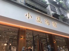 门面-小豆海棠(人民南路店)