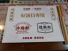-憶廟街 X 沙角邨(太古城店)