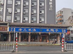 -老三羊汤(西大街店)