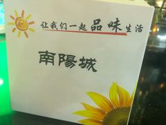 -南阳城烧烤海鲜酒店(和平路店)