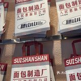 看这面包我就饿了