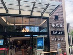 门面-好兄弟郭巨海鲜(天一阁店)