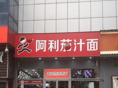 门面-阿利茄汁面(玉凤路店)